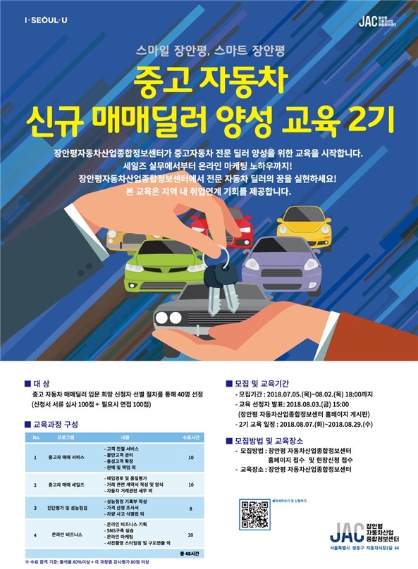 장안평자동차산업종합정보센터, 자동차 전문딜러 교육과정 2기 모집