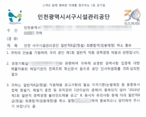 최종합격 취소 통지문/연합뉴스[제보자 제공]