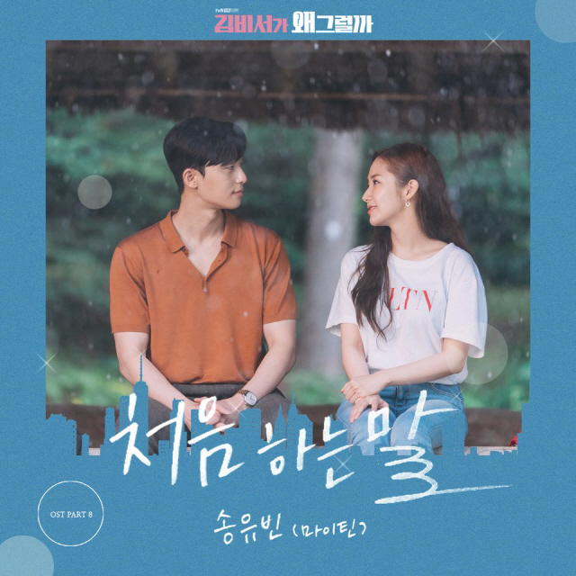 /사진=‘김비서가 왜 그럴까’ OST