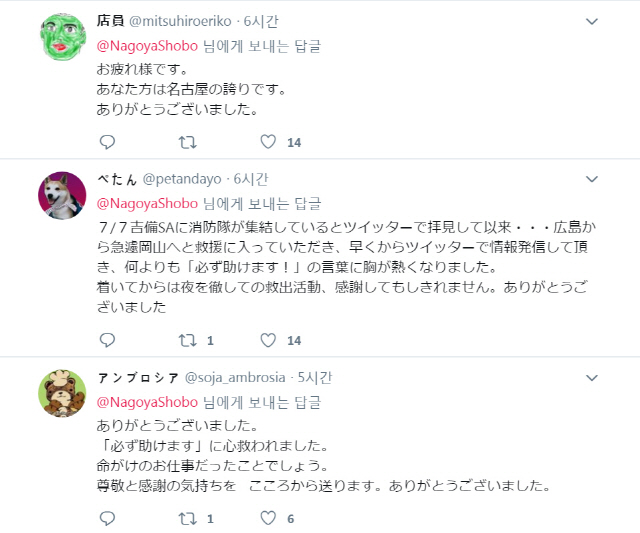 일본 나고야시 소방국 트위터에 일본 국민들이 남긴 댓글들. “수고하셨습니다”, “감사합니다”라는 말이 가득하다.  /나고야시 소방국 트위터 캡처