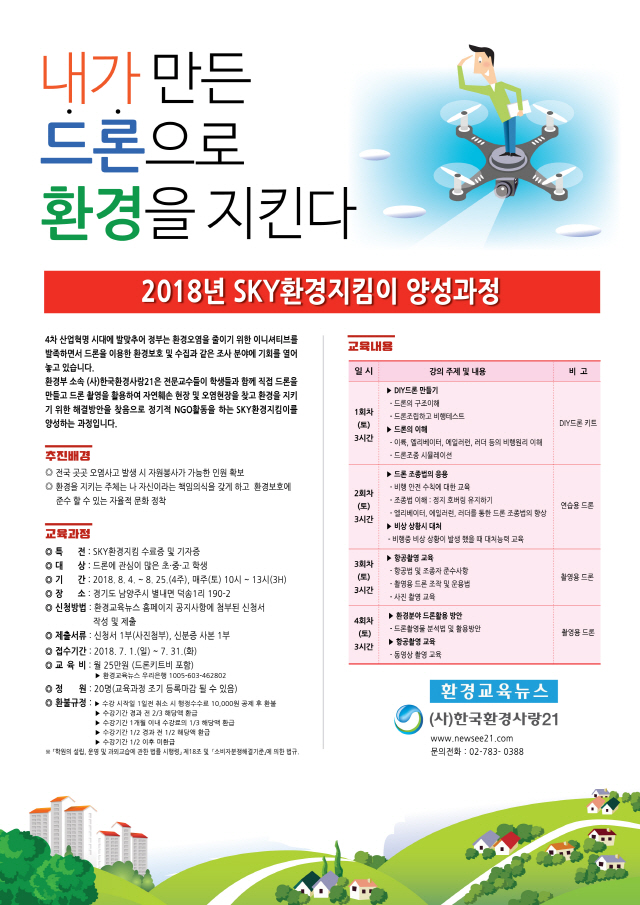 (사)한국환경사랑21, '2018 SKY환경지킴이' 양성과정 모집
