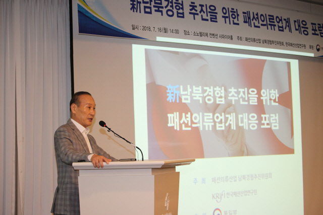 16일 서울 삼성동 소노펠리체 컨벤션에서 열린 ‘新남북경협 추진을 위한 패션의류업계 대응 포럼’에서 최병오 패션그룹 형지 회장이 환영사를 전하고 있다./사진제공=형지