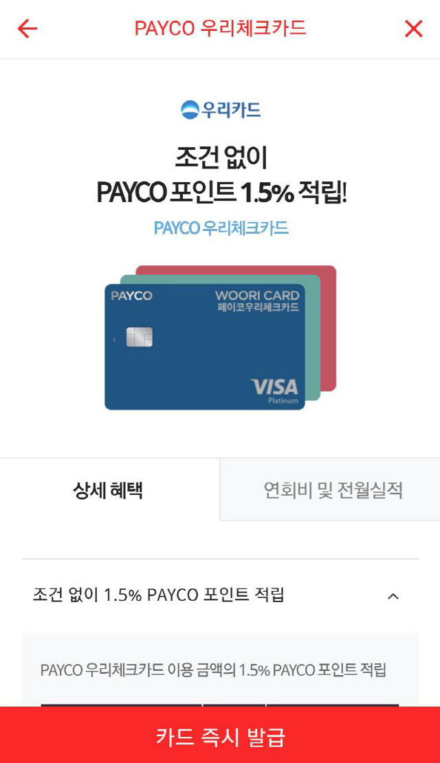 NHN페이코, 첫 제휴카드 ‘PAYCO 우리체크카드’ 출시