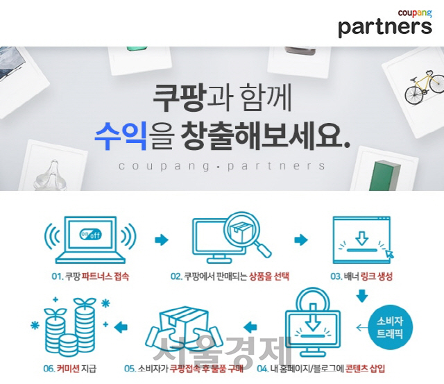 쿠팡, 글로벌 온라인 제휴마케팅 '쿠팡파트너스' 론칭… '쇼핑하며 돈도 벌자'
