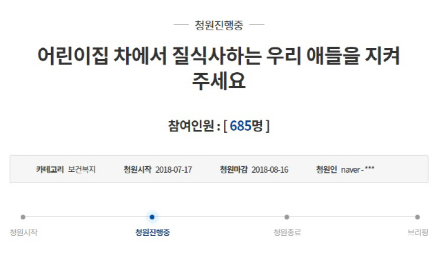 동두천 어린이집 차량사고, 국민청원글 '질식사하는 우리 애들 지켜주세요' 600명 돌파