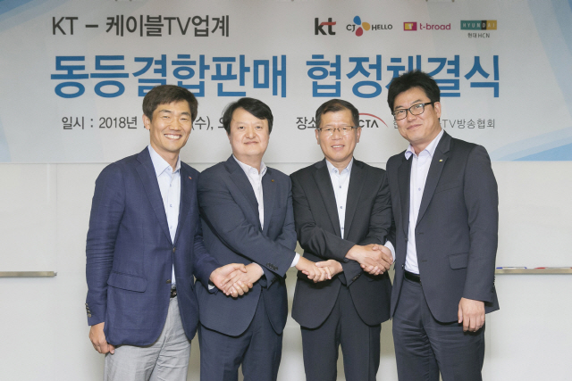 KT와 케이블TV 업계 3개 사업자가 18일 서대문구 충정타워에서 동등결합 상품인 ‘케이블 총액 결합할인(가칭)’ 출시를 위한 공식 협정을 체결했다고 밝혔다. 협정에 참석한 김종열(왼쪽부터) CJ헬로 홈앤리빙사업본부장, 박현진 KT 유무선사업본부장, 조석봉 현대HCN 영업총괄실장, 이승춘 티브로드 영업본부장이 서로 손을 맞잡고 있다. /사진제공=KT