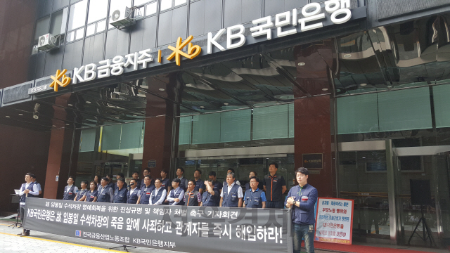 18일 오전 서울 영등포구 KB국민은행 여의도본점 앞에서 ‘실적압박 및 업무부담으로 인한 직원 자살 사건에 대한 진상규명 및 책임자 처벌 촉구 기자회견’이 열렸다./서종갑기자