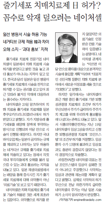 네이처셀의 허위·과장 홍보를 최초로 지적한 서울경제신문 3월21일자 기사