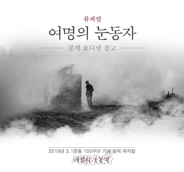 '여명의 눈동자' 뮤지컬로, 내달 5일까지 공개 오디션 원서접수