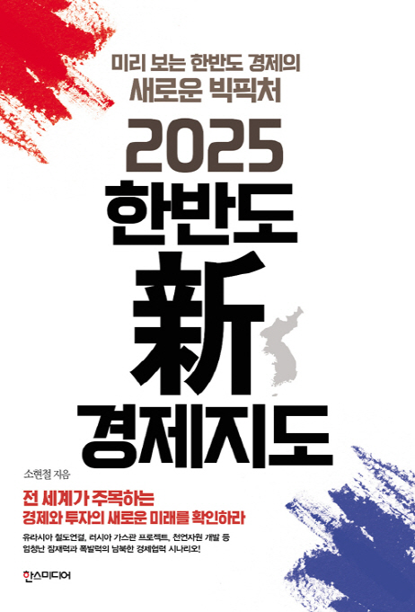[책꽂이 - 2025 한반도 新 경제지도] 2040년 평화의 한반도, 세계5위 경제대국?