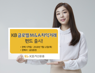 [머니+ 베스트컬렉션] KB자산운용 'KB글로벌M&A차익거래펀드'