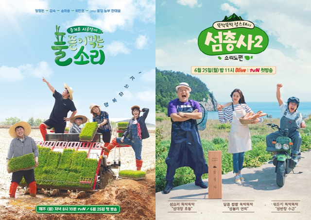 사진=((왼)tvN ‘풀 뜯어 먹는 소리’포스터, (오)‘섬총사2’ 포스터)