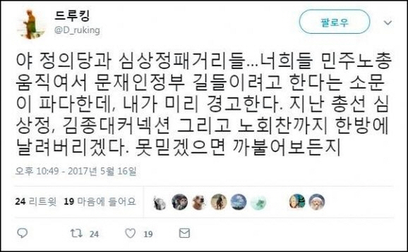 /사진=드루킹 트위터