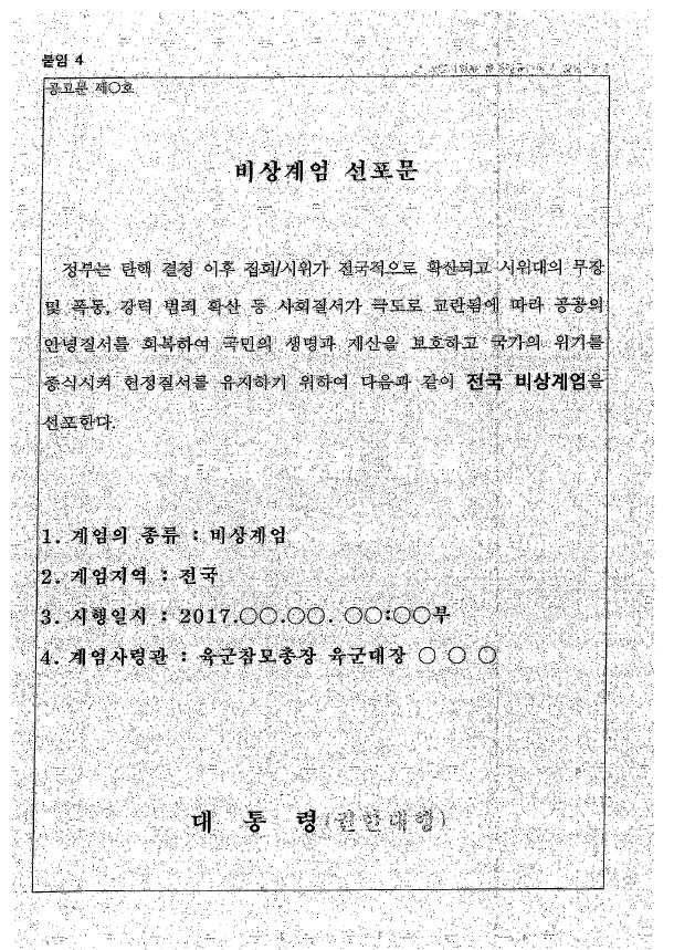 국군기무사령부가 지난해 3월 작성한 ‘대비계획 세부자료’ 문건에 포함된 ‘비상계엄 선포문’/연합뉴스[국회 국방위원회 제공]