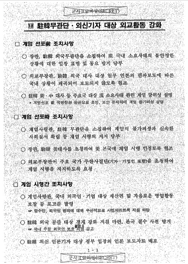 국군기무사령부가 지난해 3월 작성한 ‘대비계획 세부자료’ 문건에 포함된 ‘주한 무관단 외신기자 대상 외교활동 강화’./연합뉴스[국회 국방위원회 제공]