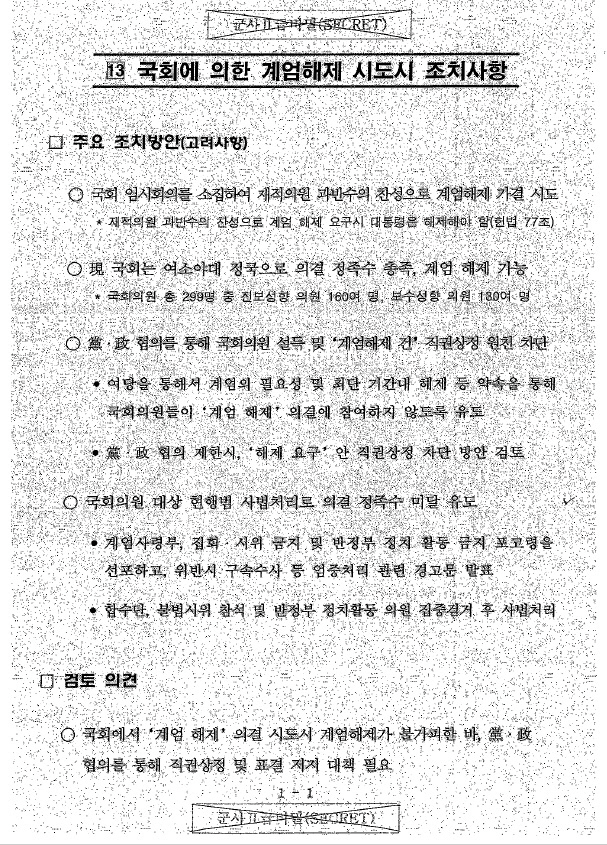 국군기무사령부가 지난해 3월 작성한 ‘대비계획 세부자료’ 문건에 포함된 ‘국회에 의한 계엄해제 시도시 조치사항’./연합뉴스[국회 국방위원회 제공]