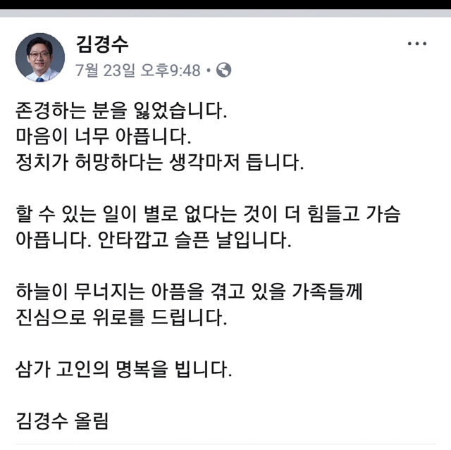 김경수 경남지사가 지난 23일 사망한 노회찬 정의당 의원을 애도하며 자신의 페이스북에 올린 글./출처=연합뉴스