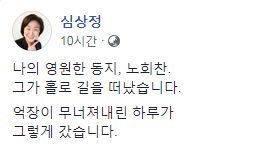 심상정 정의당 의원은 24일 새벽 페이스북에 노회찬 의원의 별세에 대해 심정을 밝혔다./심상정의원 페이스북