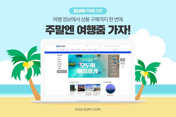 줌닷컴, 여행 정보·상품 구매 서비스 ‘여행줌’ 출시