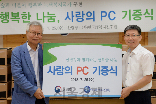 최재성(사진 오른쪽) 산림청 운영지원과장이 한국IT복지진흥원측에 ‘사랑의 PC’를 전달하고 있다. 사진제공=산림청