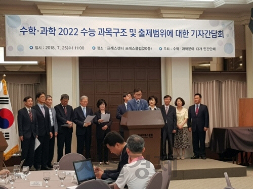 한국과학기술단체총연합회 등 과학기술계 단체 13곳 대표들이 25일 프레스센터에서 기자간담회를 열어 교육부의 2022학년도 수능과목 개편안을 전면 재검토할 것을 촉구하고 있다. /사진=연합뉴스.