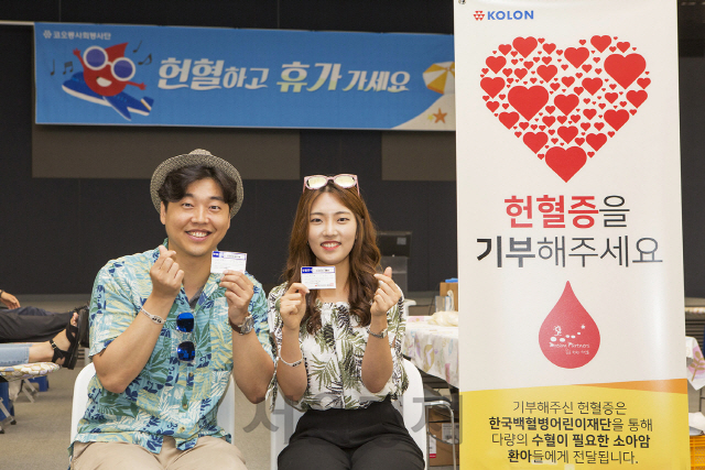 코오롱그룹, '헌혈하고 휴가가세요' 캠페인