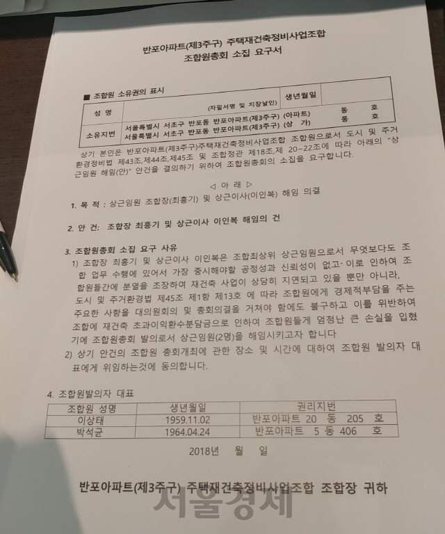 28일 조합 정기총회 현장에서 반포주공1단지 3주구의 일부 조합원이 현재 조합장 해임을 위해 조합원총회 소집 요구서 서명 운동을 벌이고 있다. /이재명기자