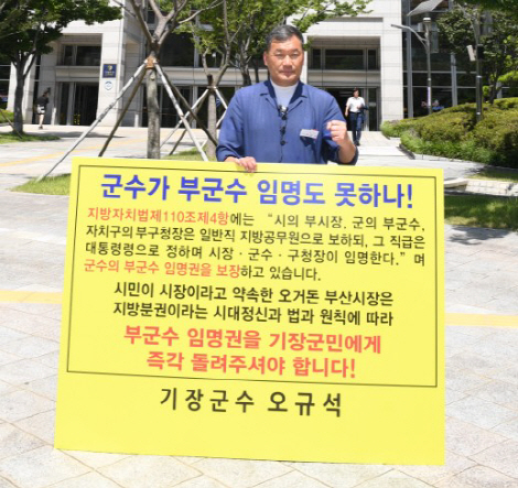 지난 23일 오규석 기장군수가 부산시청 시민광장 앞에서 ‘부군수 임용권을 반환하라’며 1인 시위를 벌이고 있다./사진제공=기장군