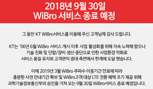 KT는 가입자 5만명 수준인 와이브로 서비스를 9월 30일 종료한다고 30일 밝혔다. /연합뉴스