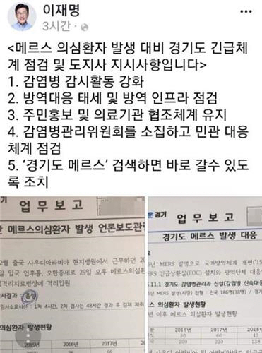 휴가중 이재명, '메르스 대비 점검지시' SNS에 글 올려