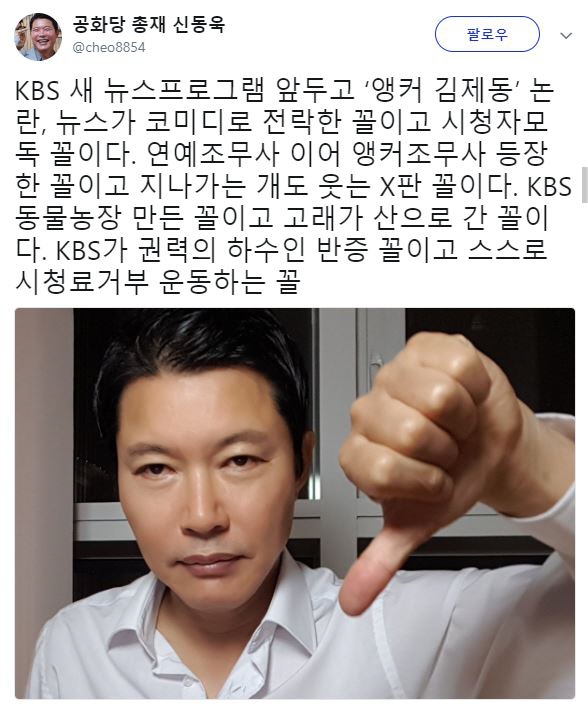 신동욱 '김제동 KBS 앵커 논란, 뉴스가 코미디로…앵커조무사 등장'