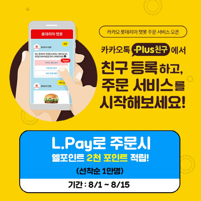 롯데GRS, 카카오톡 챗봇 주문 서비스 도입./사진제공=롯데GRS