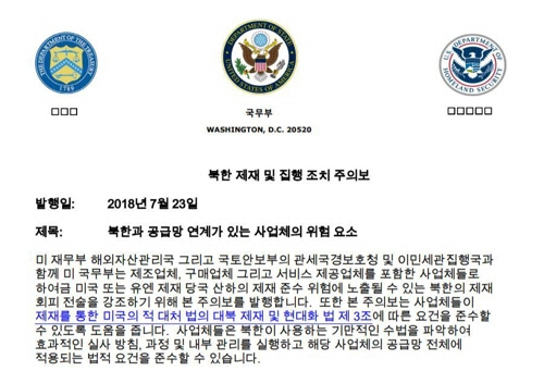 미국 국무부가 공개한 대북제재 주의보 한글 번역본/미국 국무부 홈페이지 캡처