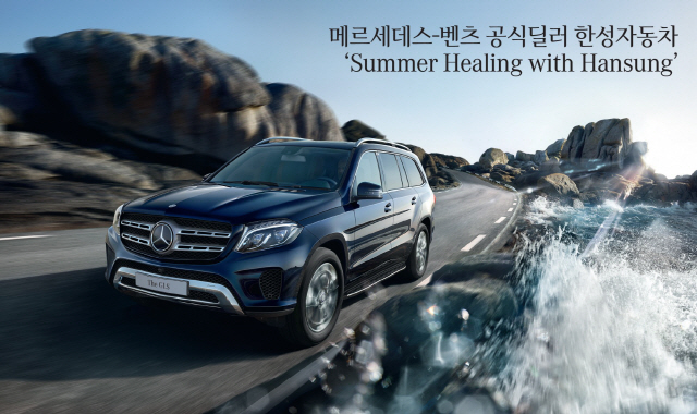 한성자동차, ‘Summer Healing with Hansung’ 프로모션 진행