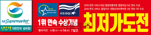 GS수퍼마켓, 한국서비스품질지수 3년 연속 수상기념 최저가 행사