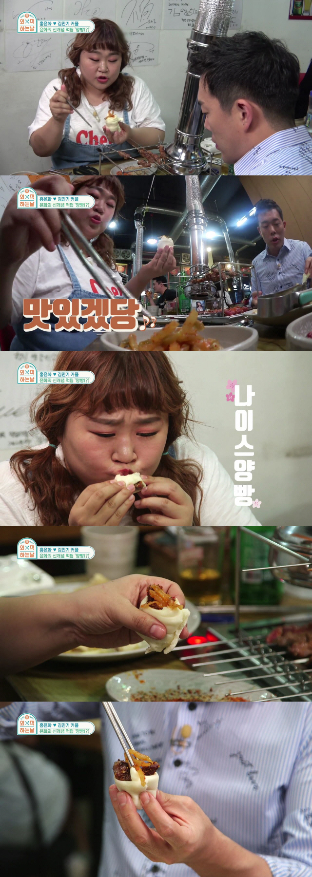 '외식하는 날' 홍윤화, '곱떡곱떡'이어 '양빵'까지…신개념 음식 제조
