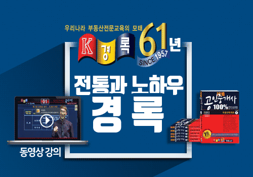경록, 공인중개사 시험 원서접수일 맞아 ‘특가 이벤트’ 펼쳐