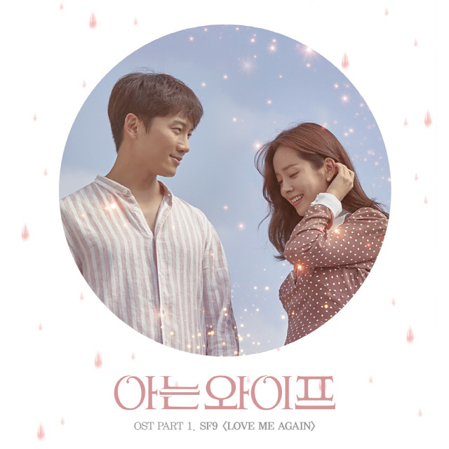SF9, '아는 와이프' OST 첫 주자 발탁…세련미+청량감 가득