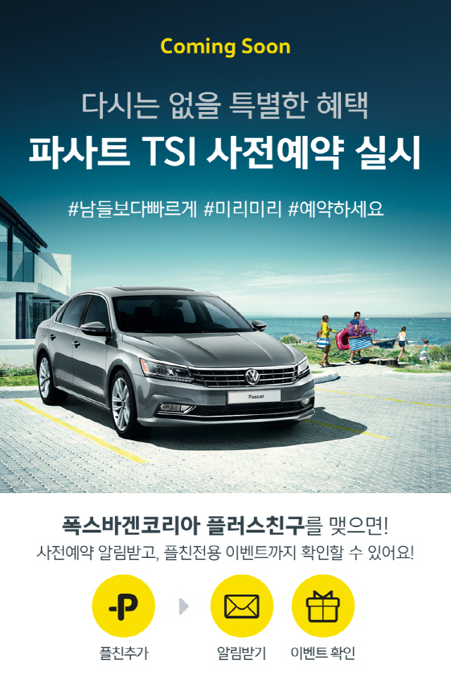 폭스바겐코리아, 카카오톡 스토어 통해 파사트 TSI 사전예약 개시