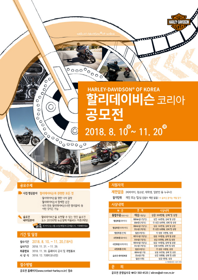 할리데이비슨 코리아, 2018 영상?사진 공모전 개최 포스터