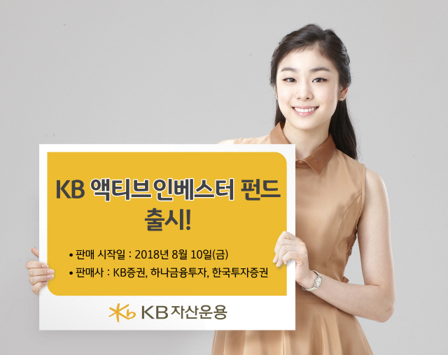KB자산운용, KB액티브인베스터펀드 출시