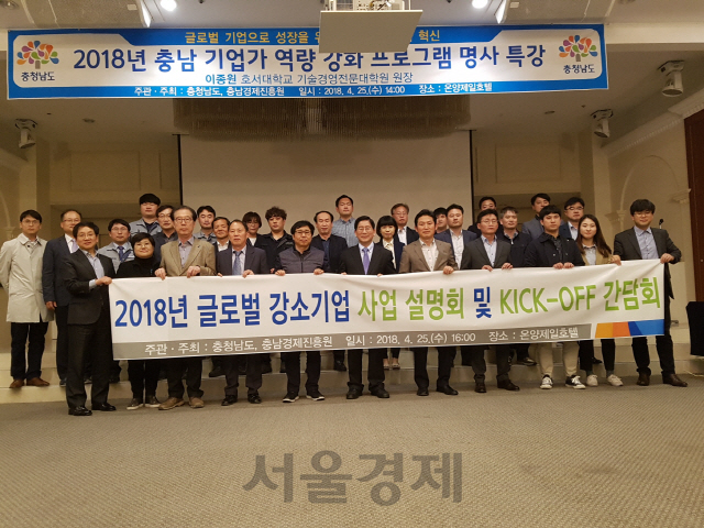 충남도가 아산 온양제일호텔에서 2018 글로벌강소기업육성사업 KICK-OFF 간담회를 갖고 참석자들과 기념촬영을 하고있다. /사진제공=충남도