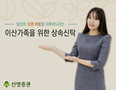 [머니+ 베스트컬렉션] 신영증권 '이산가족 위한 상속신탁'