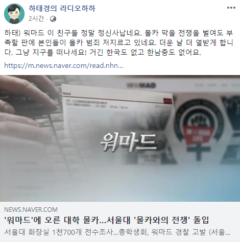 하태경, '워마드'에 '지구 떠나라!… 거긴 한국도, 한남충도 없다'