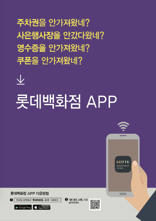 디지털 통합 ‘롯데백화점 앱’ 출시… ‘원스톱 쇼핑 서비스 제공’