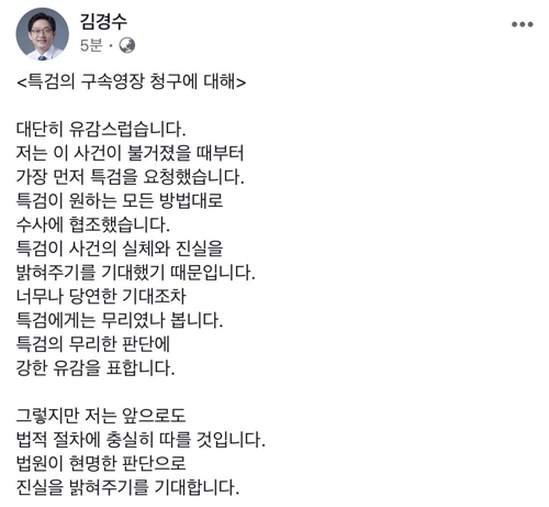 김경수 “특검의 영장청구 유감..현명한 판단 기대”