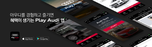 아우디 코리아, 플레이 아우디(Play Audi) 어플리케이션 출시