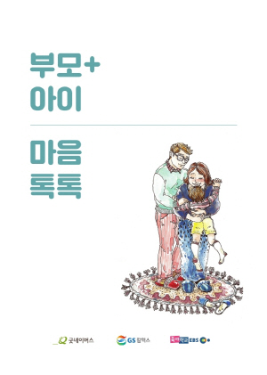 GS칼텍스 부모교육 책자 전국에 6,000부 무상 배포