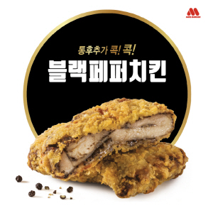 모스버거, 알싸한 매운맛의 ‘블랙페퍼치킨’ 출시