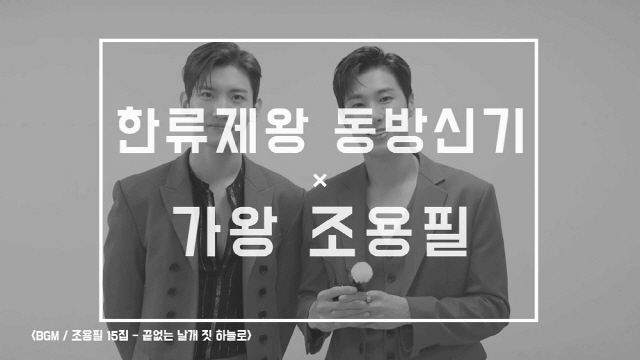동방신기, 조용필 데뷔 50주년 축하 메시지 “노래의 읊조림만으로도 사람을 감동시키는 힘”